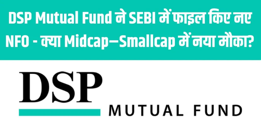 DSP Mutual Fund NFO News in Hindi