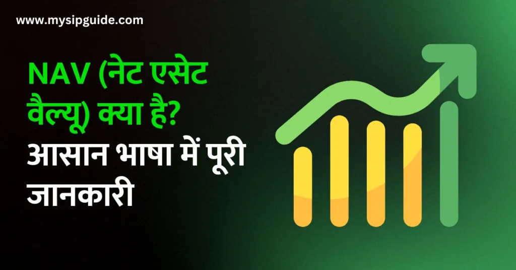 what is NAV in hindi