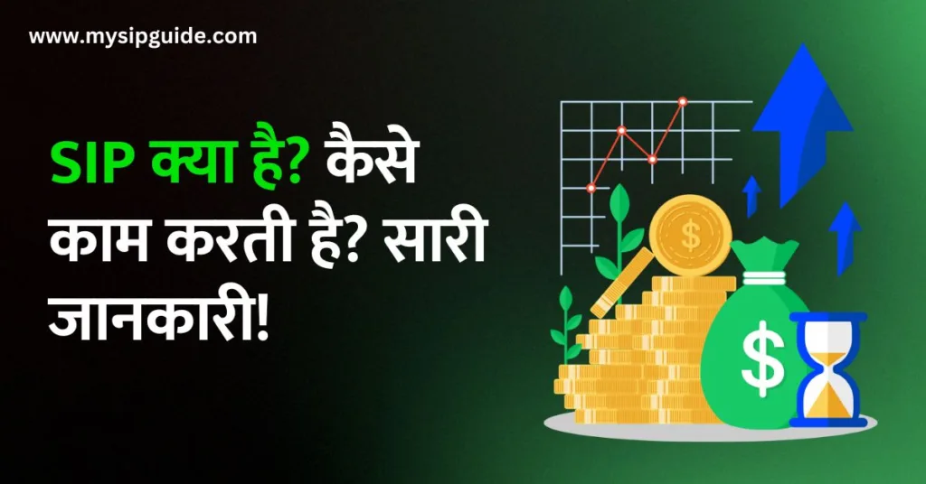 what is SIP in hindi SIP kya hai