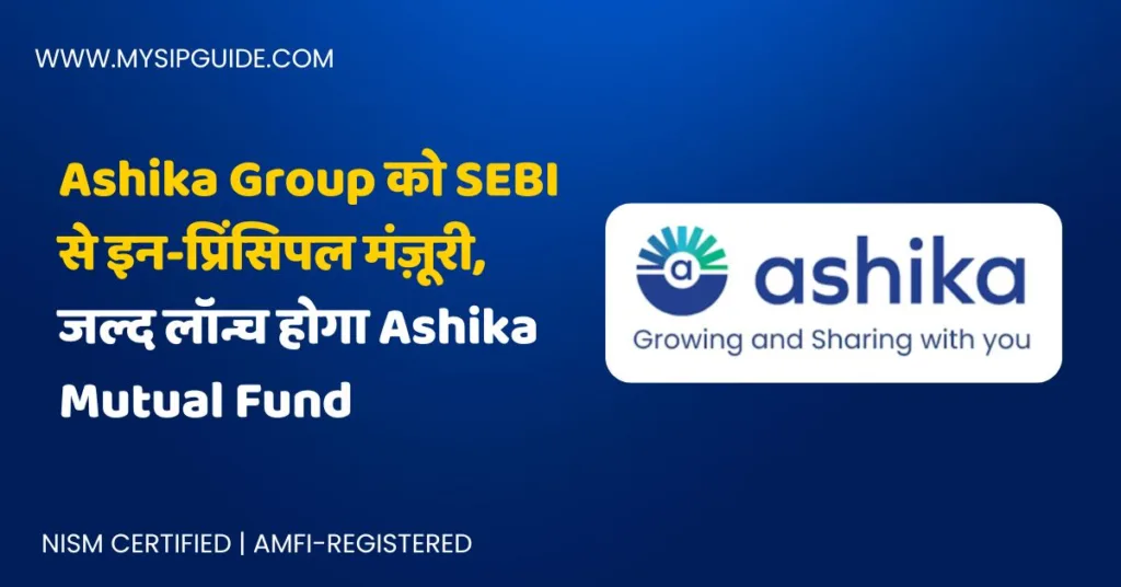 Ashika Mutual Fund, Ashika Group SEBI approval, new mutual fund AMC India, upcoming mutual fund house, Ashika AMC launch